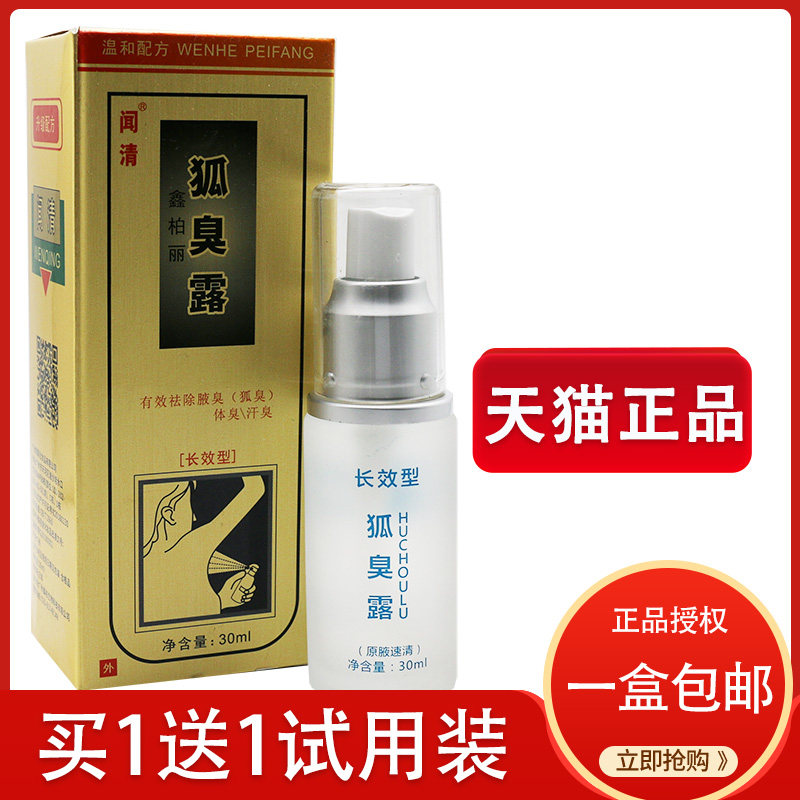 腋速清德徳维芙狐臭露闻清鑫柏丽狐臭露狐臭腋露汗臭男女异味
