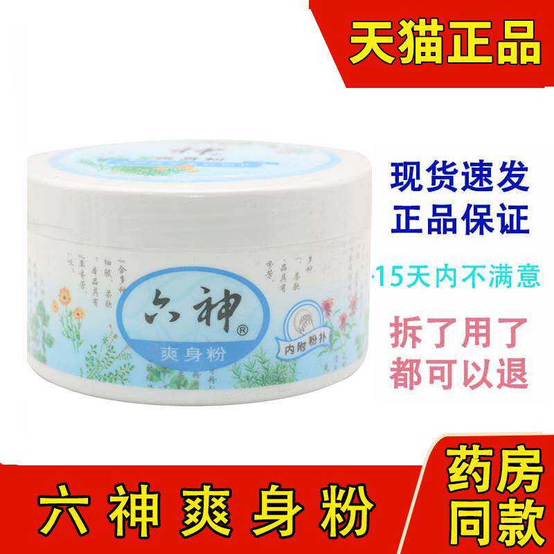 六神爽身粉舒缓粉夏天皮肤宝宝干燥带粉扑爽肤吸汗正品,保健用品,皮肤消毒护理（消）,淘宝优惠券,粉丝福利购,淘宝优惠卷