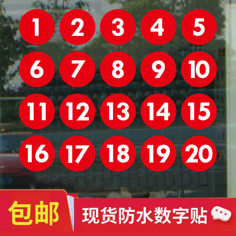防水数字贴纸餐桌车队编号参赛选手衣服序号不干胶舞蹈考级号码牌