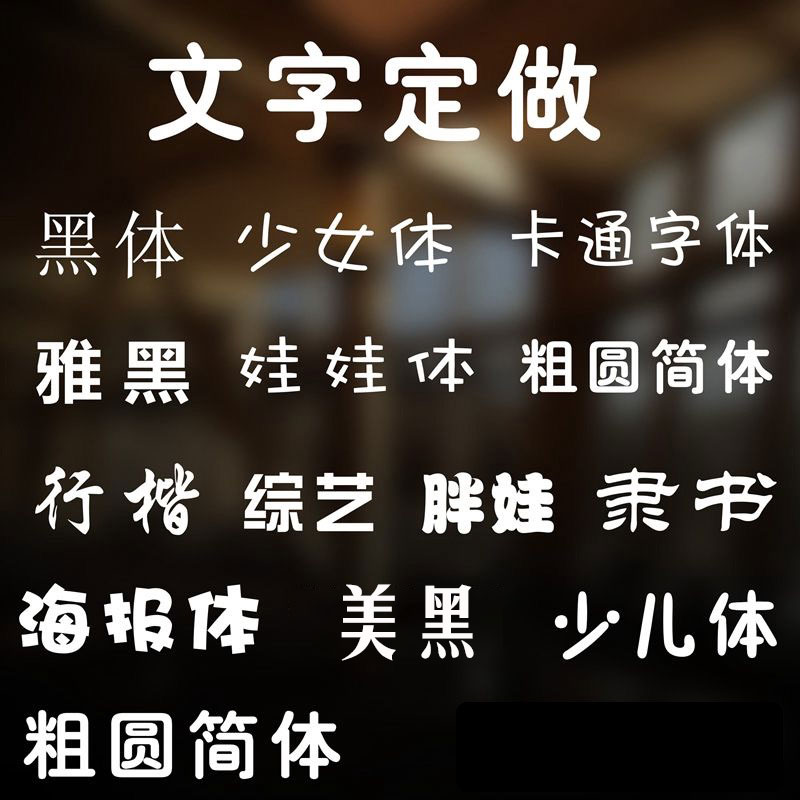 橱窗广告字贴纸订做文字定制定做车贴即时贴字贴玻璃门上贴纸贴墙 家居饰品 软装墙贴 原图主图