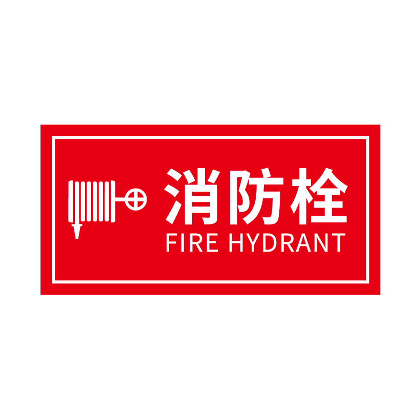消防栓安全火警标志定制贴纸