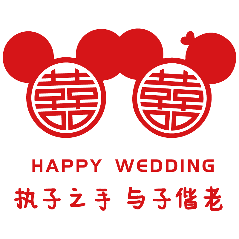 婚庆名字定制我家有喜白首贴纸