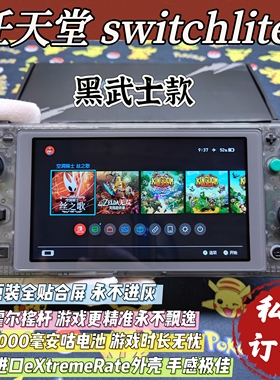 定制switchlite游戏机磨砂透黑武士款硬破双系统霍尔摇杆全贴合屏