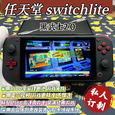 改装定制switchlite游戏机黑武士2.0硬破双系统霍尔摇杆全贴合屏