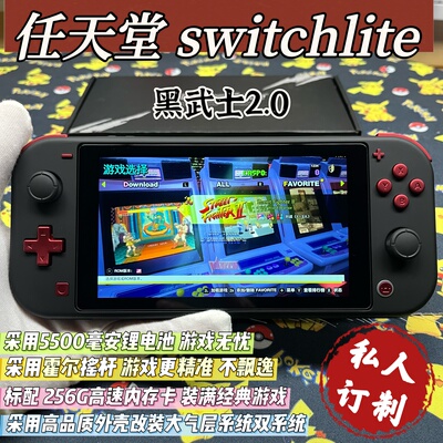 改装定制switchlite游戏机黑武士2.0硬破双系统霍尔摇杆全贴合屏