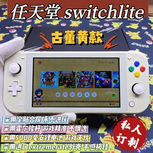 改装换壳switchlite游戏机古董黄款大气层双系统霍尔摇杆全贴合屏