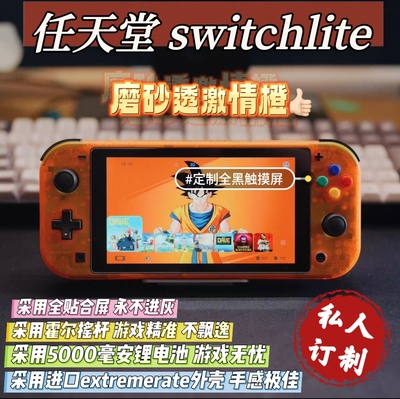 改装换壳switchlite游戏机激情橙款大气层双系统霍尔摇杆全贴合屏