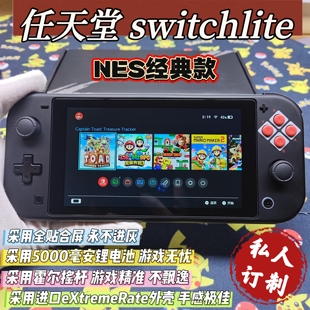 改装换壳switchlite游戏机NES经典大气层双系统霍尔摇杆全贴合屏