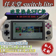 改装换壳switchlite游戏机SFC款大气层双系统霍尔摇杆全贴合屏