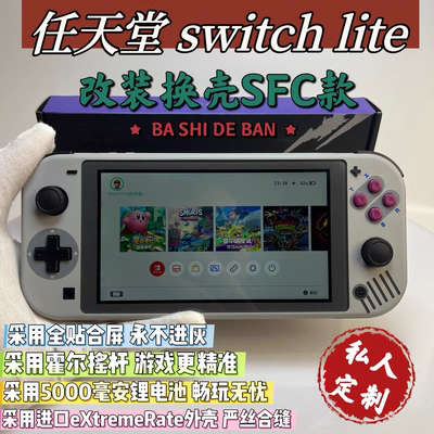 改装换壳switchlite游戏机SFC款大气层双系统霍尔摇杆全贴合屏