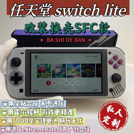 改装换壳switchlite游戏机SFC款大气层双系统霍尔摇杆全贴合屏