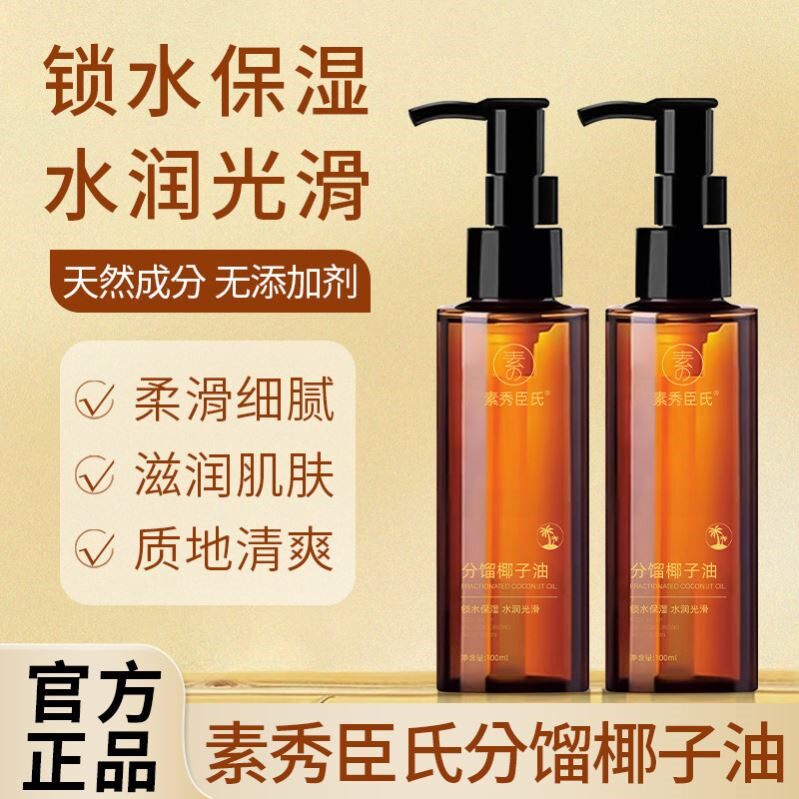 素秀臣氏分馏椰子油精油情趣SPA私处按摩免洗护理精华油美容院