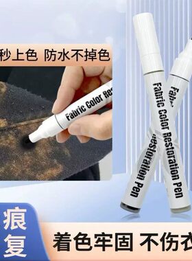 84烧伤衣物补色笔修复还原剂补色液被八四消毒液烧黄黑色染色衣服