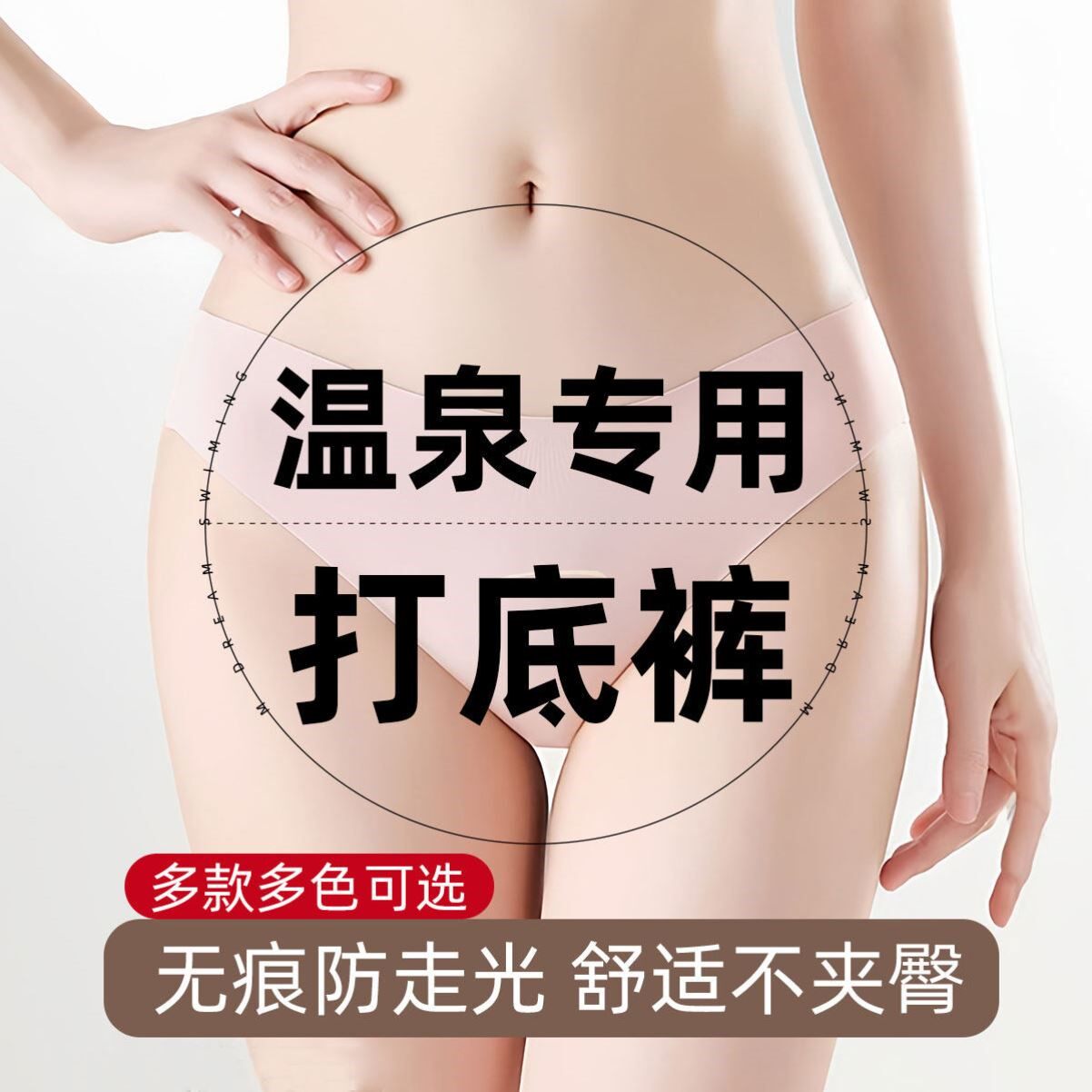 温泉专用打底内裤无痕防走光丁字裤游泳衣内裤速干泡温泉神器装备