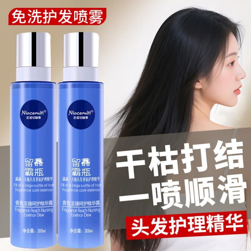 尼诺切瑞蒂留馫霸瓶香氛护理精华喷雾护发素精油改善毛躁柔顺营养
