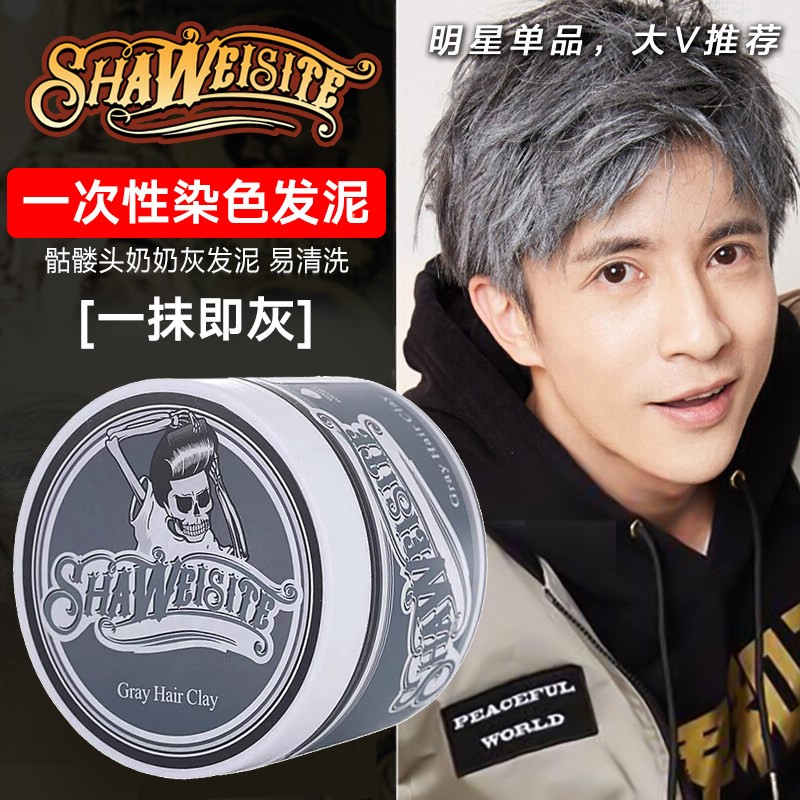 骷髅头奶奶灰发泥一次性染色发蜡男士定型白色灰色彩色造型发膏