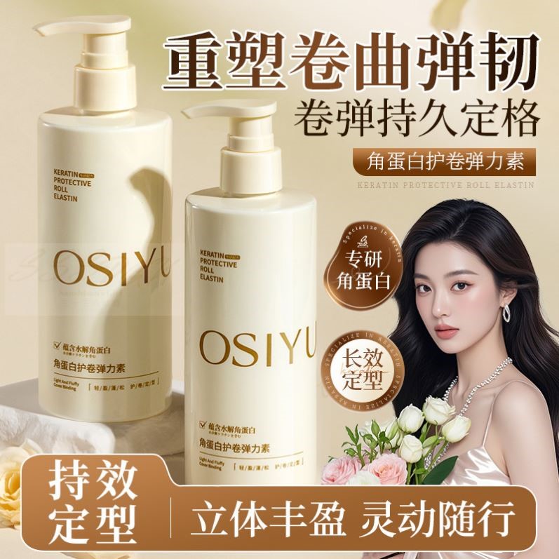 角蛋白护卷弹力素立体丰盈持久定型柔顺蓬松护卷护发素300ml正品