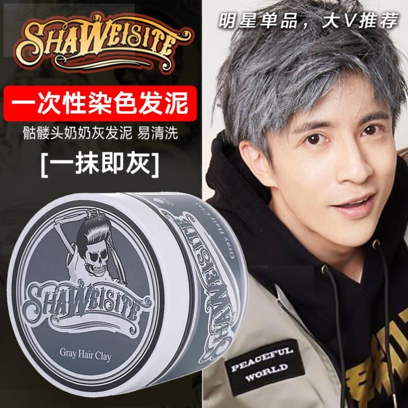 骷髅头奶奶灰发泥一次性染色发蜡男士定型白色灰色彩色造型发膏