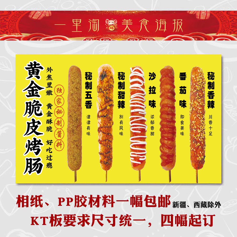 小吃装饰画 淀粉肠广告海报夜市美食贴画贴纸香肠 黄金脆皮烤肠19