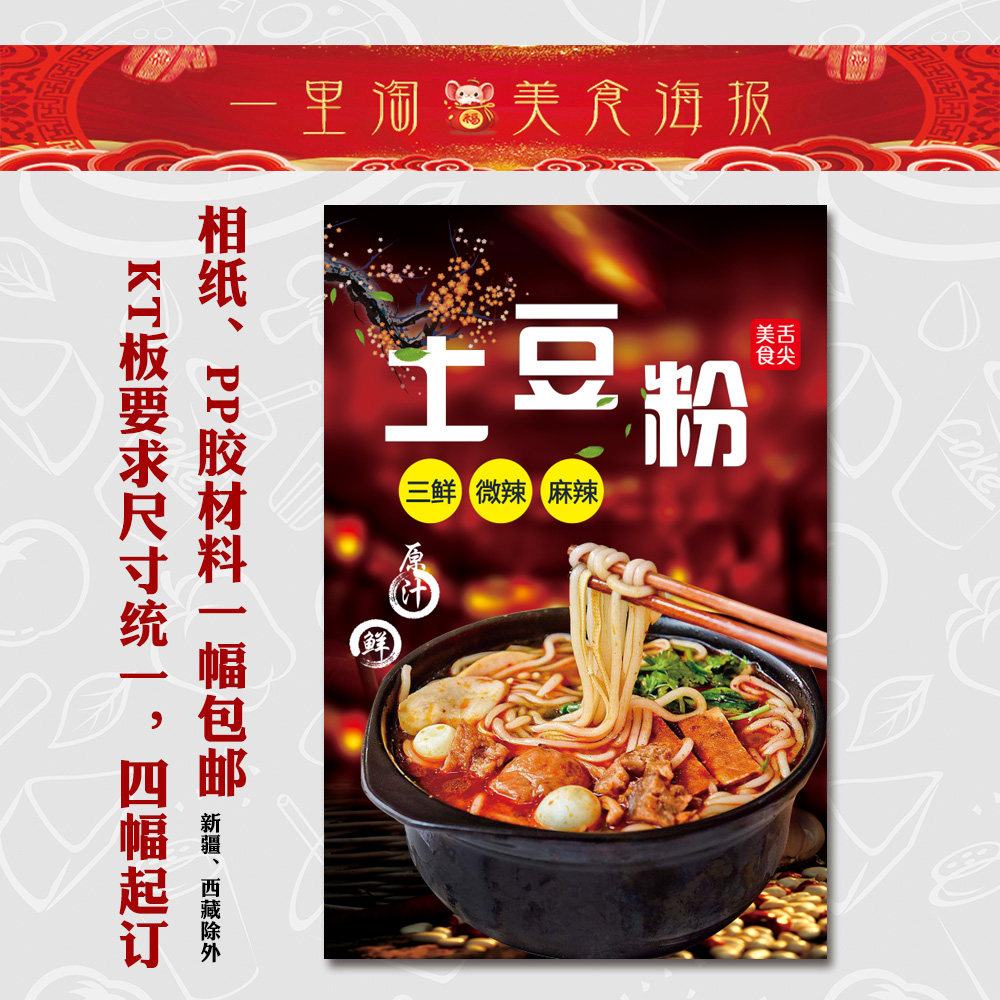 饭店广告海报 小吃装饰画 美食kt板 推车贴画灯箱片面馆土豆粉3