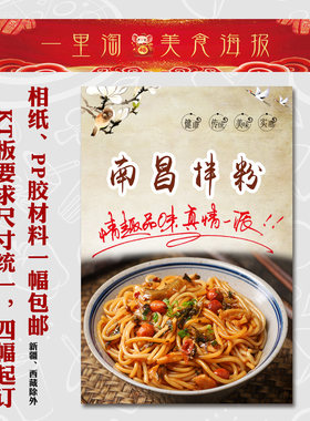 小吃装饰画 饭店广告海报 早餐店夜市美食贴画贴纸面馆南昌拌粉