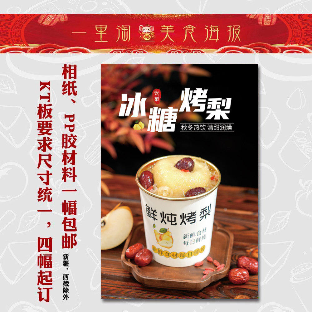 古法烤梨 kt板饭店广告海报小吃装饰画 推车贴画 灯箱片 冰糖烤梨