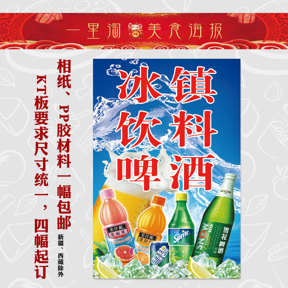 夏季饮料汽水海报冷饮批发 冰淇淋挂展板图冰棒贴画冰镇饮料啤酒