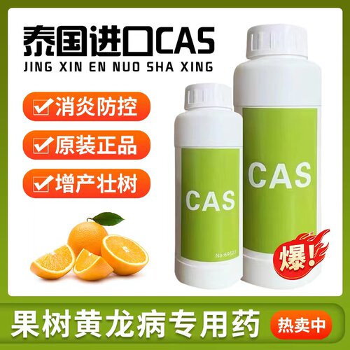 黄龙病泰国CAS专用药果树农用黄化柑橘柚子烂根黄叶黄斑病全溶水