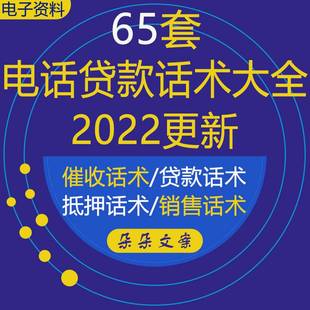 电话贷款 话术催收逾期贷款 营销话术信贷行业电话销售员沟通话术