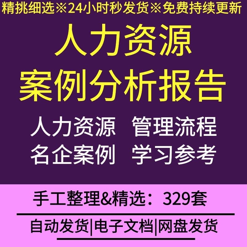 人力资源案例分析报告人员配置薪酬结构激励体系设计福利手册资料