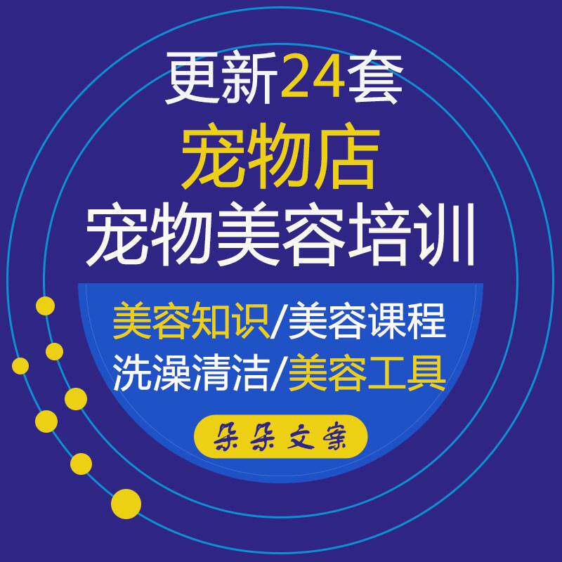 宠物店宠物美容培训课程宠物美容洗护知识和宠物美容复习资料