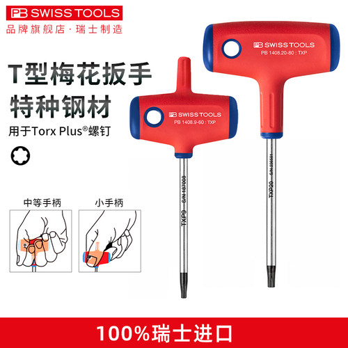 PB瑞士进口T型梅花星型扳手