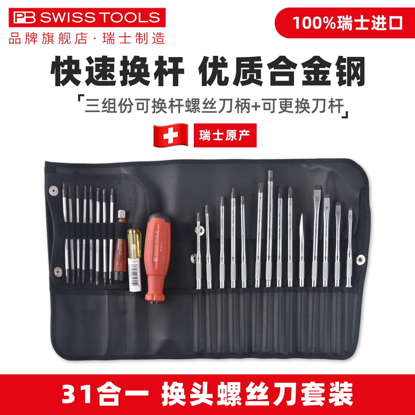 瑞士进口PB可换头螺丝刀组套31合一多功能套装高精密起子PB 38515
