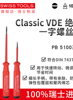 瑞士PB进口绝缘螺丝刀十字一字VDE电工专用改锥梅花工具5100/5190
