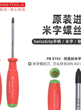 瑞士PB进口米字螺丝刀电工改锥PZ0/PZ1/PZ2加长梅花型