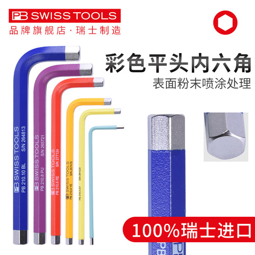 瑞士pb彩虹内六角扳手彩色单个