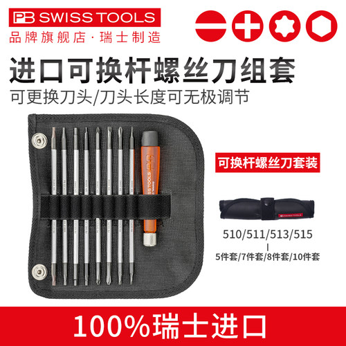 PBSWISSTOOLS精密换杆螺丝刀