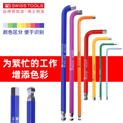 瑞士PB彩虹内六角扳手进口单个加长超硬球头内六方工具彩色六棱