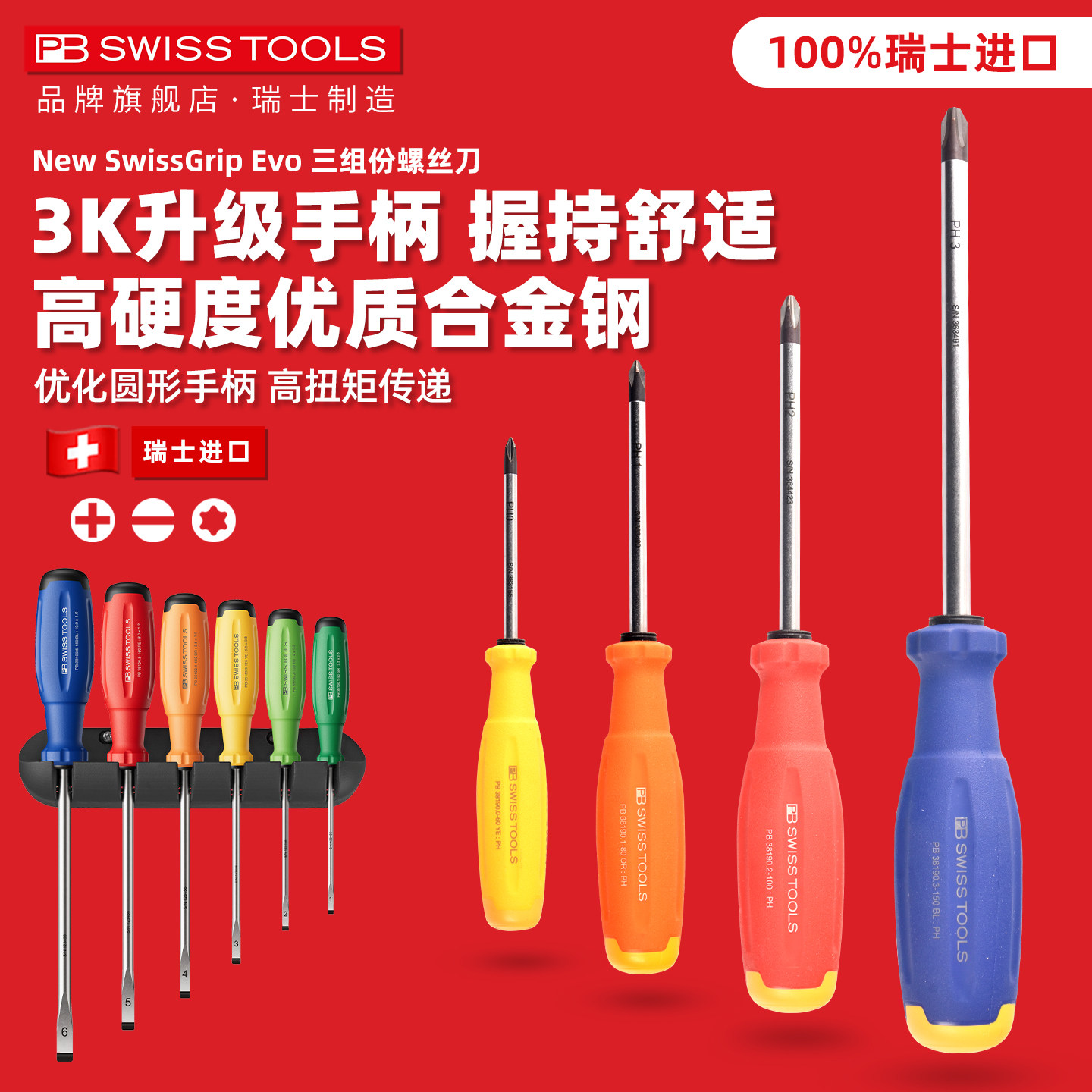 PBSWISS螺丝刀EVO三组份瑞士进口彩色十字起子高硬度一字梅花组套