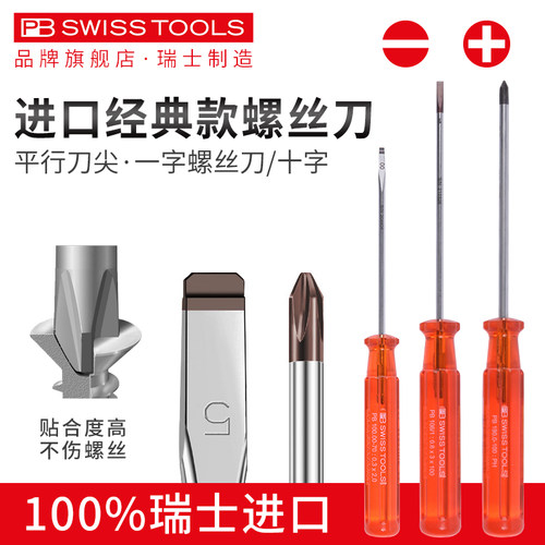 瑞士进口PB强力型树脂柄螺丝刀