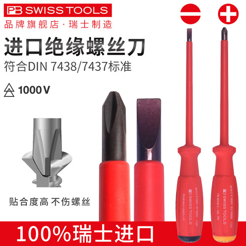 PBSWISSTOOLS绝缘螺丝刀进口