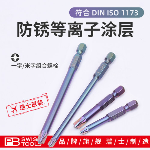PB进口超硬一字米头批子螺丝刀