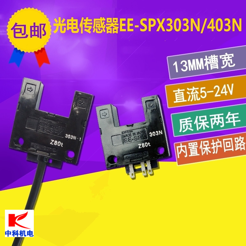 13MM大凹槽型光电开关EE-SPX303N/EE-SPX403N限位感应传感器