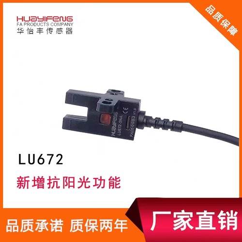 华怡丰光电开关LU672-5NA
