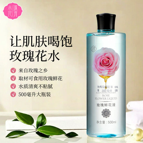 玫瑰鲜花液山东平阴柔肤水