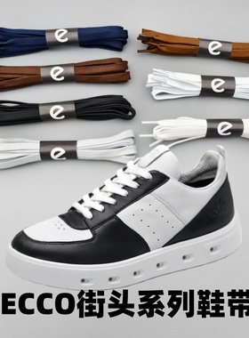 适配ECCO街头系列鞋带休闲白色黑色多色可选适配爱步专用扁鞋绳