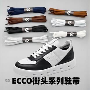 适配ECCO街头系列鞋带休闲白色黑色多色可选适配爱步专用扁鞋绳
