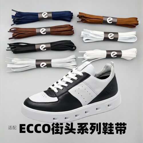 适配ECCO爱步街头系列扁鞋带