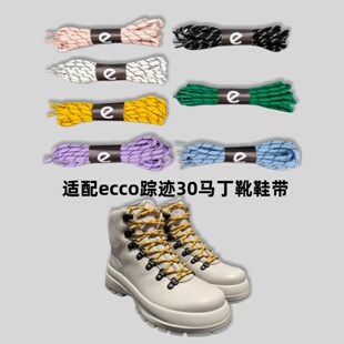 适配ECCO踪迹30鞋绳鞋带高低帮工装鞋厚底马丁鞋爱步踪迹30鞋带