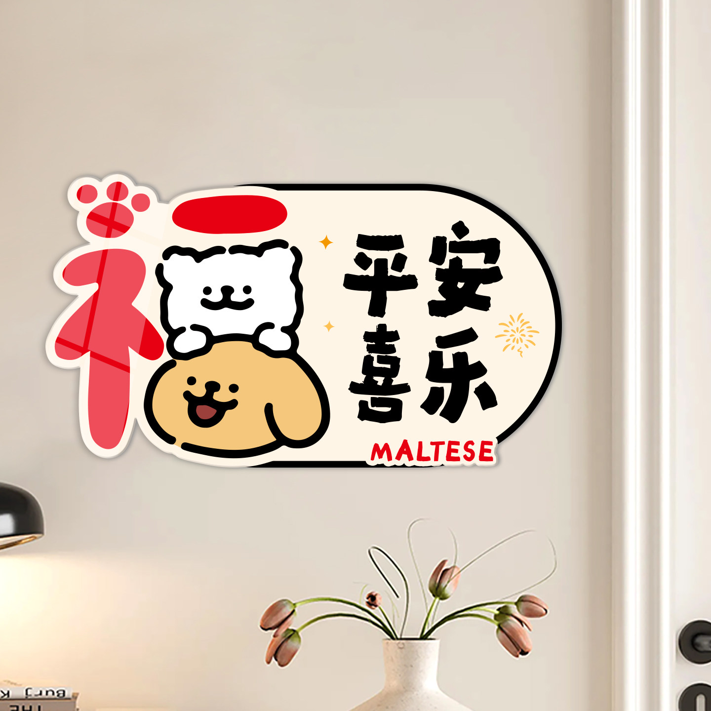 平安喜乐墙贴装饰客厅房间可爱门贴纸入户门玄关遮丑补洞神器贴画,家居饰品,软装墙贴,淘宝优惠券,粉丝福利购,淘宝优惠卷